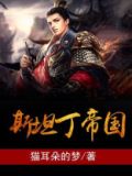 斯坦丁帝国