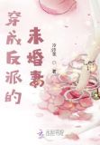 穿成反派的未婚妻后女A男O笔趣阁