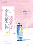 余生请允许我爱你