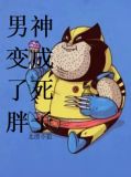 男神变成了死胖子