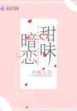 甜味暗恋