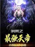 洪荒之最强天帝