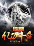 长生之亿万年后
