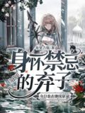 身怀禁忌的弃子今日也在继续征途