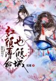 红颜薄命?