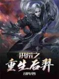 洪荒之重生后羿