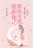 熊和你都很可爱