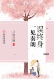 一见秦朗误终身免费