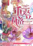 重返瓦洛兰
