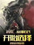 洪荒：从缁衣氏开始选择