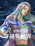 女强之穿越异世界