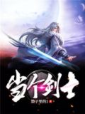 当个剑士