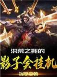 洪荒之我的影子会挂机