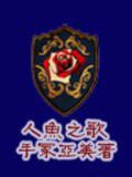人鱼之歌