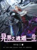 异界之逍遥一生