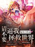 请不要逼我拯救世界