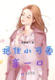 摁住小可爱亲一口