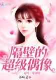 隔壁的超级偶像对我一见钟情