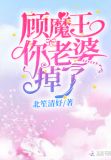 顾魔王你老婆掉了