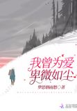 我曾为爱卑微如尘
