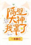隔壁大神在撩我耳东兔子