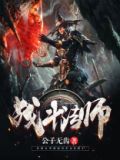 战斗法师