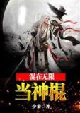 混在无限的高玩免费阅读