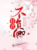狂君不负卿