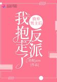 放弃男主后我抱走了反派