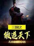 三国之锻造天下小说