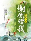 谢你赠我浮梦三千