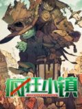 疯狂小镇