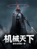 机械天下