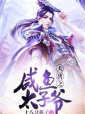 大唐之咸鱼太子爷