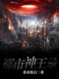 都市神王录