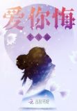 爱你悔不当初