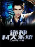 诡神弑天系统
