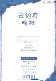 云边有暖阳