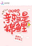 崽崽们的亲妈是锦鲤