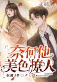 奈何他美色撩人