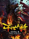 千骑玩法