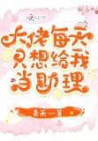 大佬每天只想给我当助理