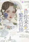 许你来生繁花似锦全文免费阅读