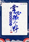 在偏执的他心里撒个野百度百科