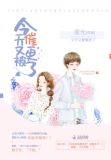 今天又被同桌撩了免费下载