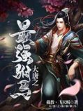 大唐之最强驸马