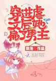 穿进虐文后她扁了男主