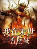 我在末世有座城 第950章