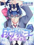 无缘无故成为魔王我也很无奈