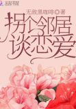 和邻居谈恋爱要注意